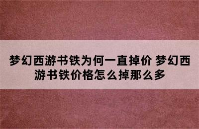 梦幻西游书铁为何一直掉价 梦幻西游书铁价格怎么掉那么多